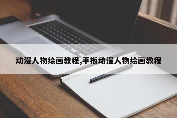 动漫人物绘画教程,平板动漫人物绘画教程