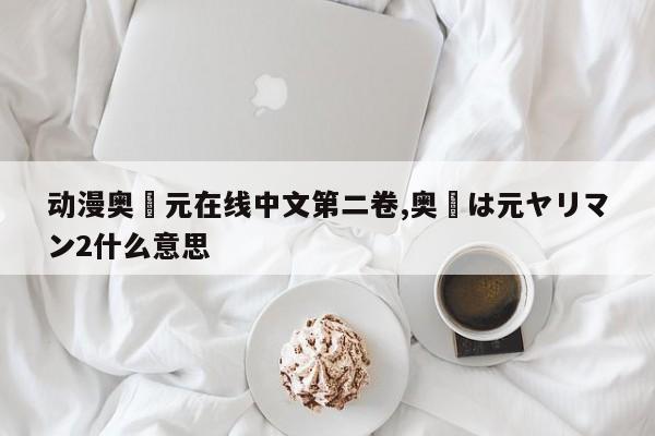 动漫奥様元在线中文第二卷,奥様は元ヤリマン2什么意思