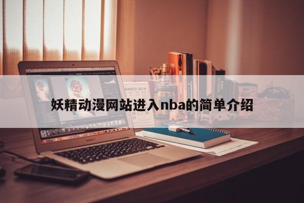 妖精动漫网站进入nba的简单介绍