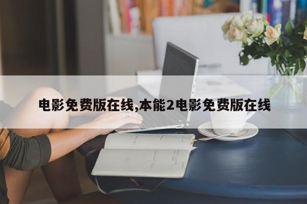 电影免费版在线,本能2电影免费版在线