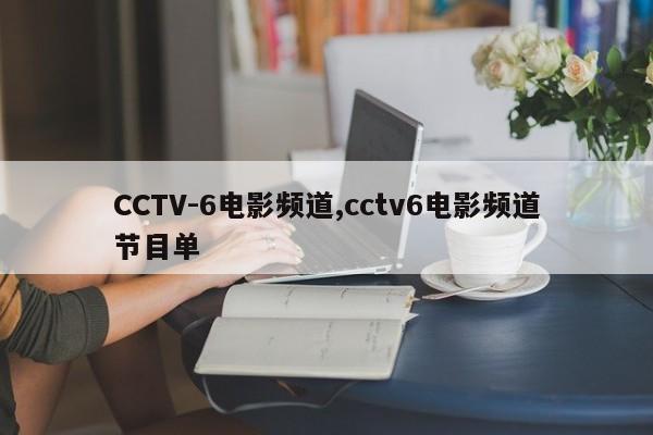 CCTV-6电影频道,cctv6电影频道节目单