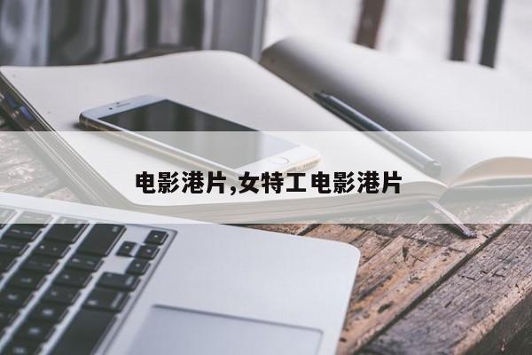 电影港片,女特工电影港片
