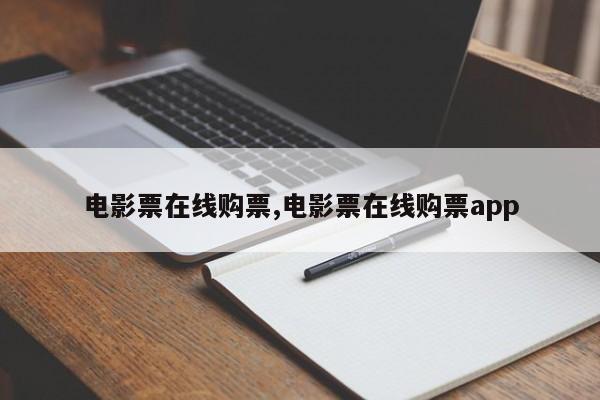 电影票在线购票,电影票在线购票app