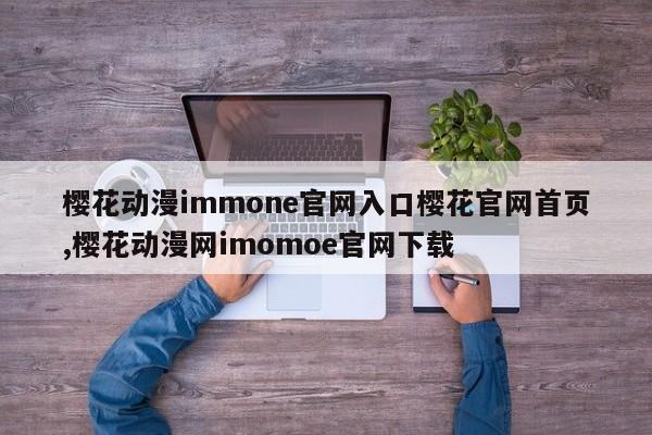 樱花动漫immone官网入口樱花官网首页,樱花动漫网imomoe官网下载