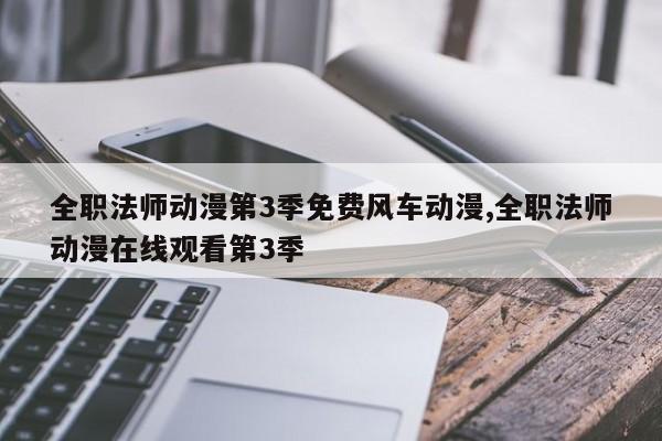 全职法师动漫第3季免费风车动漫,全职法师动漫在线观看第3季