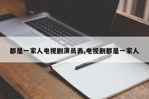 都是一家人电视剧演员表,电视剧都是一家人