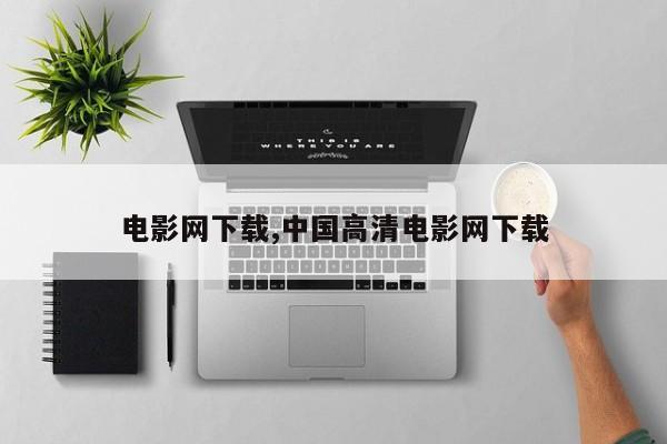 电影网下载,中国高清电影网下载