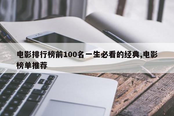 电影排行榜前100名一生必看的经典,电影榜单推荐