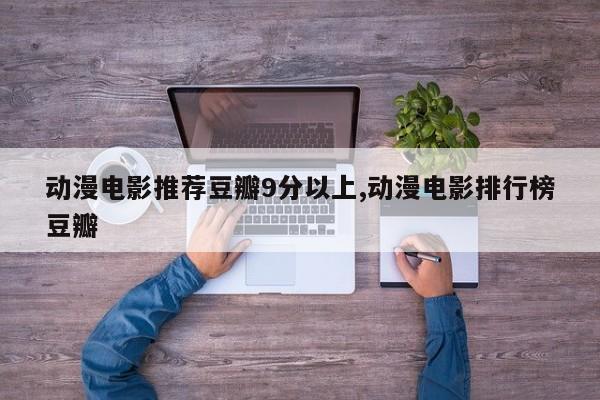 动漫电影推荐豆瓣9分以上,动漫电影排行榜豆瓣