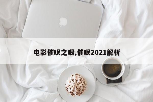 电影催眠之眼,催眠2021解析