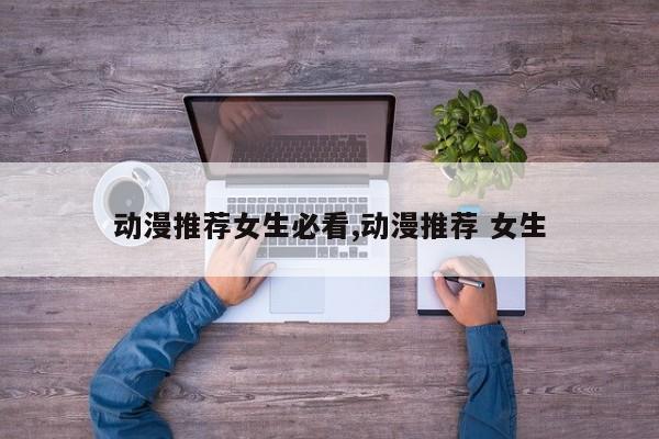 动漫推荐女生必看,动漫推荐 女生