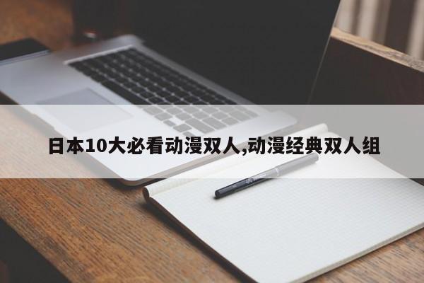 日本10大必看动漫双人,动漫经典双人组