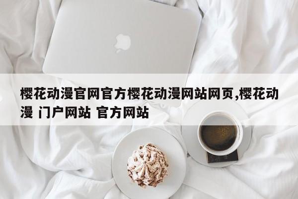 樱花动漫官网官方樱花动漫网站网页,樱花动漫 门户网站 官方网站