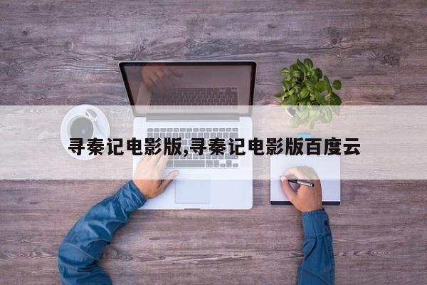 寻秦记电影版,寻秦记电影版百度云
