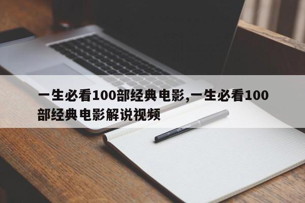 一生必看100部经典电影,一生必看100部经典电影解说视频