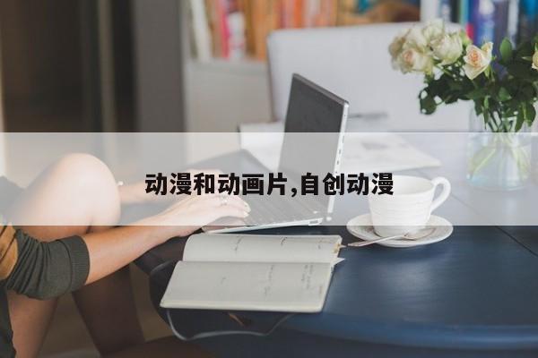 动漫和动画片,自创动漫